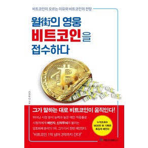 월가의 영웅 비트코인을 접수하다:비트코인이 오르는 이유와 비트코인의 전망