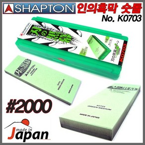 SHAPTON 샤프톤 인의흑막 숫돌 2000방, 1개