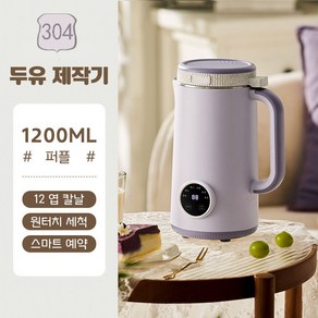 Fowod 두유제조기 가정용 미니두유기 다기능 믹서기 저소음 자동세척 3~5인용 1200ML, JSD-Q1(퍼플)