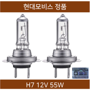 현대모비스 H7 12V 55W 슈퍼롱라이프, 1개