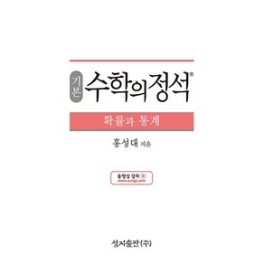 [최신판] 기본 수학의 정석 확률과 통계 2024 성지출판