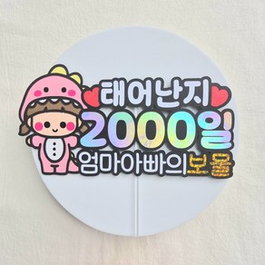 [새길토퍼] 아기 2000일 토퍼 이천일 파티 용품 기념일 소품 공룡, 여아, 1개