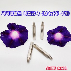 스틸육각 지지대볼트(국산) M4x35mm-4개 / 신주기판 지지대, M4, 35mm, 4개