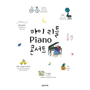 마이 리틀 Piano(피아노) 콘서트