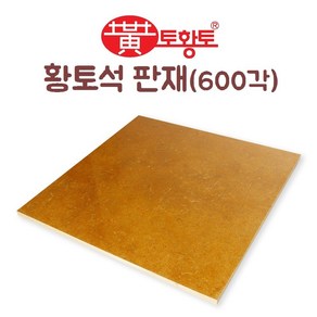 토황토 황토석 판재 600*600*20T 1M2(헤베)당 THT-S600, 1개