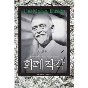 화폐 착각:돈의 마술에 넘어가도록 만드는 편향, 부글북스, 어빙 피셔 저/정명진 역