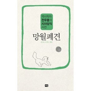 망월폐견:역사학자 전우용의 시사상식 사전