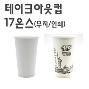 테이크아웃 종이컵 17온스 무지/인쇄 컵+뚜껑 100개세트, 종이컵17온스(무지)+뚜껑 타공검정 100개 세트, 100개