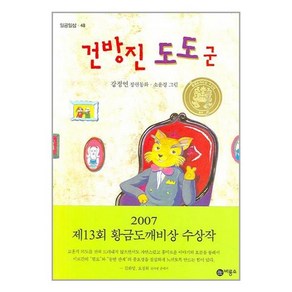 건방진 도도군:2007년 제13회 황금도깨비상 수상작, 비룡소, 일공일삼 시리즈