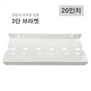 20인치하우징 지하수필터 정수기 고정 3단 브라켓, [E4] 20인치용 1단 브라켓, 1개