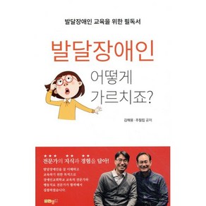 발달장애인 어떻게 가르치죠?:발달장애인 교육을 위한 필독서, 한장연