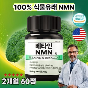 나이슬로 베타인 NMN 엔엠엔 식물성 브로콜리