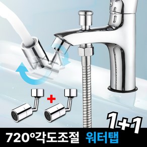 달기담 720도 이중관절 각도조절 워터탭 1+1, 2개, 실버(1+1)