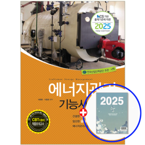 에너지관리기능사 필기 교재 2025