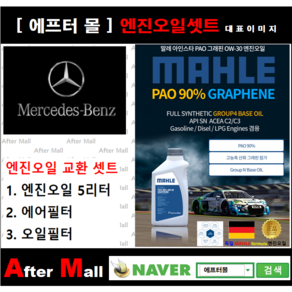 [벤츠 A220 엔진오일셋트] BENZ A220 (177144/260920) [ 4기유 PAO 90% + GRAPHENE 말레0W30 ]