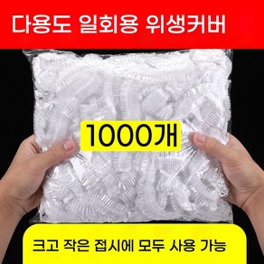 일회용 주방 다용도 위생커버 용기 포장 비닐 덮개 그릇카바, 400개