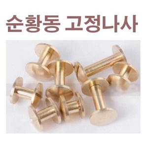 순황동 가죽 밸트 나사 허리띠 가방 고정용 나사, 10mm, A형 원형평평나사, 6mm, 1개