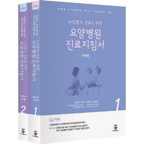 노인환자 진료를 위한요양병원 진료지침서 + 노인포괄평가포켓카드:개정된 수가제도와 3주기 인증기준에 맞춘, 요양병원 진료지침서 + 노인포괄평가포켓카드, 가혁, 원장원(저), 군자출판사