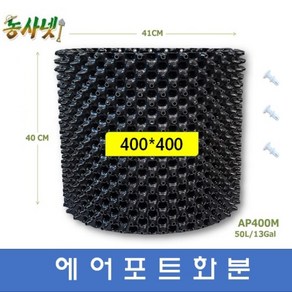 [농사넷]잔뿌리가 많이 나는 에어포트화분 지름400 높이400 매직화분 10개세트