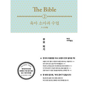 The Bible 2: 육아 소아과 수업(0-12개월), 다산사이언스