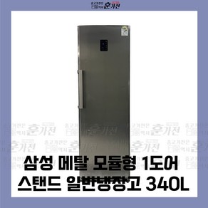 중고 냉장고삼성 메탈 모듈형 1도어 스탠드 일반냉장고 340L 냉장전용 당일배송 설치까지