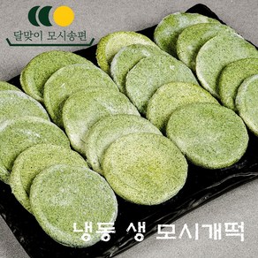 달맞이모시송편 [냉동생/모시개떡], 25개, 40g