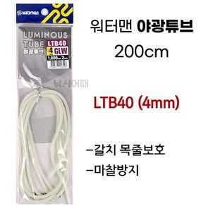 [낚시어때] 워터맨 야광튜브 200cm / 초릿대실보호 벌림채비 고무, 워터맨 (4mm), 1개