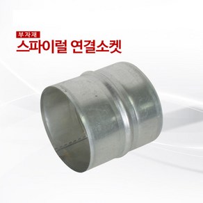 스파이럴 연결소켓100mm