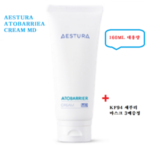 대용량[AESTURA]에스트라 아토베리어 크림 MD 160ML/ 점착성투명창상피복제/건조한피부/피부보호를위해+샘플+KF-94마스크 3매, 1개, 160ml