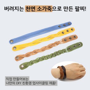 [업사이클링 환경 교육 DIY 키트] 업사이클링 가죽 팔찌 Kit (1개입)