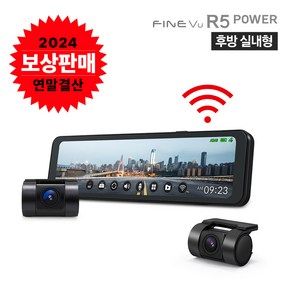 [보상판매/한정수량 300대][실내형]파인뷰 R5 POWER Wi-Fi 룸미러 블랙박스 실내형 2채널 Q/F 26cm 대화면 극초고화질 블랙박스, 자가설치, Wi-Fi 동글 추가 구매 X, 32GB