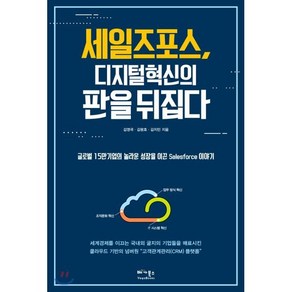 세일즈포스 디지털 혁신의 판을 뒤집다 : 글로벌 15만 기업의 놀라운 성장을 이끈 Salesfoce 이야기, 베가북스, 김영국,김평호,김지민 공저