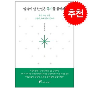 권민창 저자 일생에 단 한번은 독기를 품어라 + 미니수첩 증정, 마인드셋(Mindset)