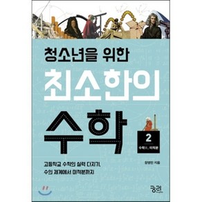 청소년을 위한최소한의 수학 2: 수학2(미적분):고등학교 수학의 실력 다지기 수의 체계에서 미적분까지, 궁리, 장영민 저