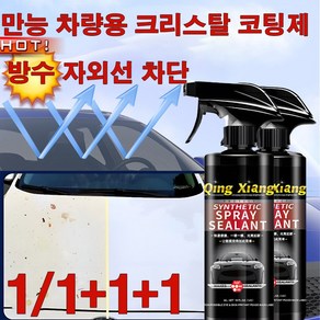 [빠른 출고] 1/1+1+1 만능 자동차 코팅제 차량용 광택제 스프레이 나노 코팅제 발수코팅제 유막 제거제 물왁스, 2개