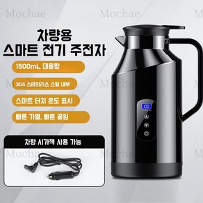 Mochae 차량용 전기포트 12V/24V 스텐 보온 전기포트 대용량 온도 표시 커피포트 1500ml, ABSJ3