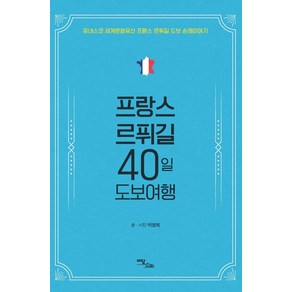 프랑스 르퓌길 40일 도보여행:유네스코 세계문화유산 프랑스 르퓌길 도보 순례이야기, 이담북스, 박명희