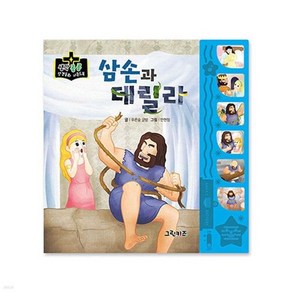 웅진북센 삼손과 데릴라 - 생각콩콩 성경동화 사운드북 보드북, One colo  One Size