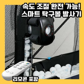 스핀봇 속도 조절 탁구 로봇 탁구용품 자동 스윙 탁구머신 셀프 연습기 기계, 1개, 블랙