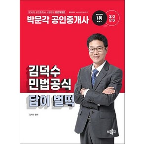 2025 박문각 공인중개사 김덕수 민법공식 답이 벌떡, 상품명