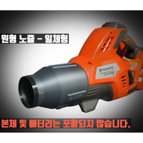 허스크바나(HUSQVARNA) 송풍기 호환노즐 숏노즐 플랫노즐 본체 및 배터리 없음, 원형 노즐 - 일체형, 1개