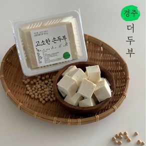 경주 더두부 국산 콩 전통 수제 두부550g 2개 순두부 750g 1개 (총 1.9kg) 해양심층수 무첨가 두부