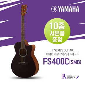 야마하 포크기타 FS400C 10종사은품 증정 어쿠스틱 통기타 fs400c, FS400C SMB (무광), 1개