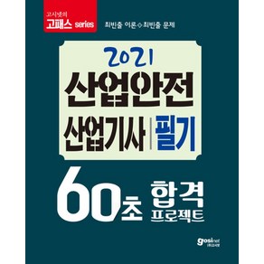 [고시넷]2021 고시넷 60초 합격 프로젝트 산업안전산업기사 필기, 고시넷