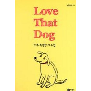 Love That Dog 아주 특별한 시 수업, 비룡소