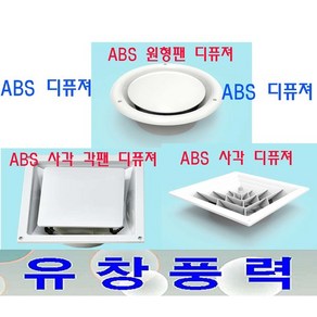 동양환기 ABS사각각형디퓨져 ABS사각형디퓨져 ABS원팬디퓨져 닥트 수영장, ABS사각각팬200