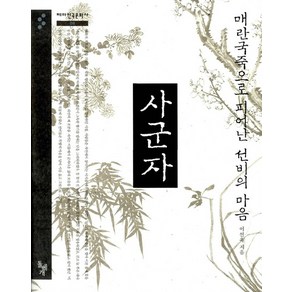 사군자