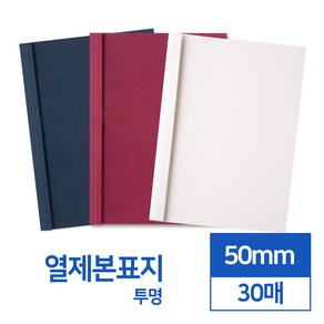 열제본표지 50mm 30개입(투명), 아이보리 투명, 단품