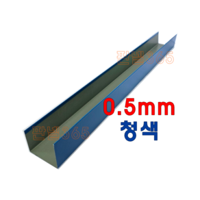 0.5mm C/S U바(유바 3M) 청색 샌드위치 조립식 판넬 후레싱, 1개, 50T