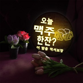 꾸밈데코_LED사인물25R네온소맥한잔(nd703)_LED홍보LED조명LED디자인액자LED벽걸이무드등조명등, 타입4.소맥02